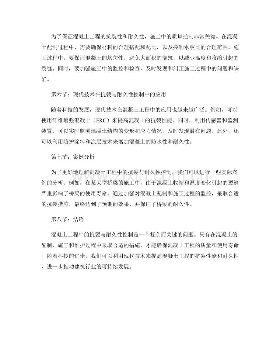 混凝土工程施工中的抗裂与耐久性控制.docx_第2页