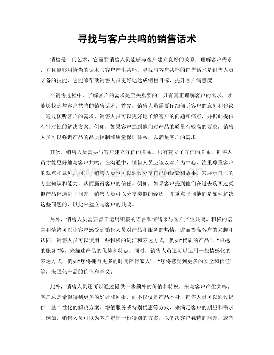 寻找与客户共鸣的销售话术.docx_第1页