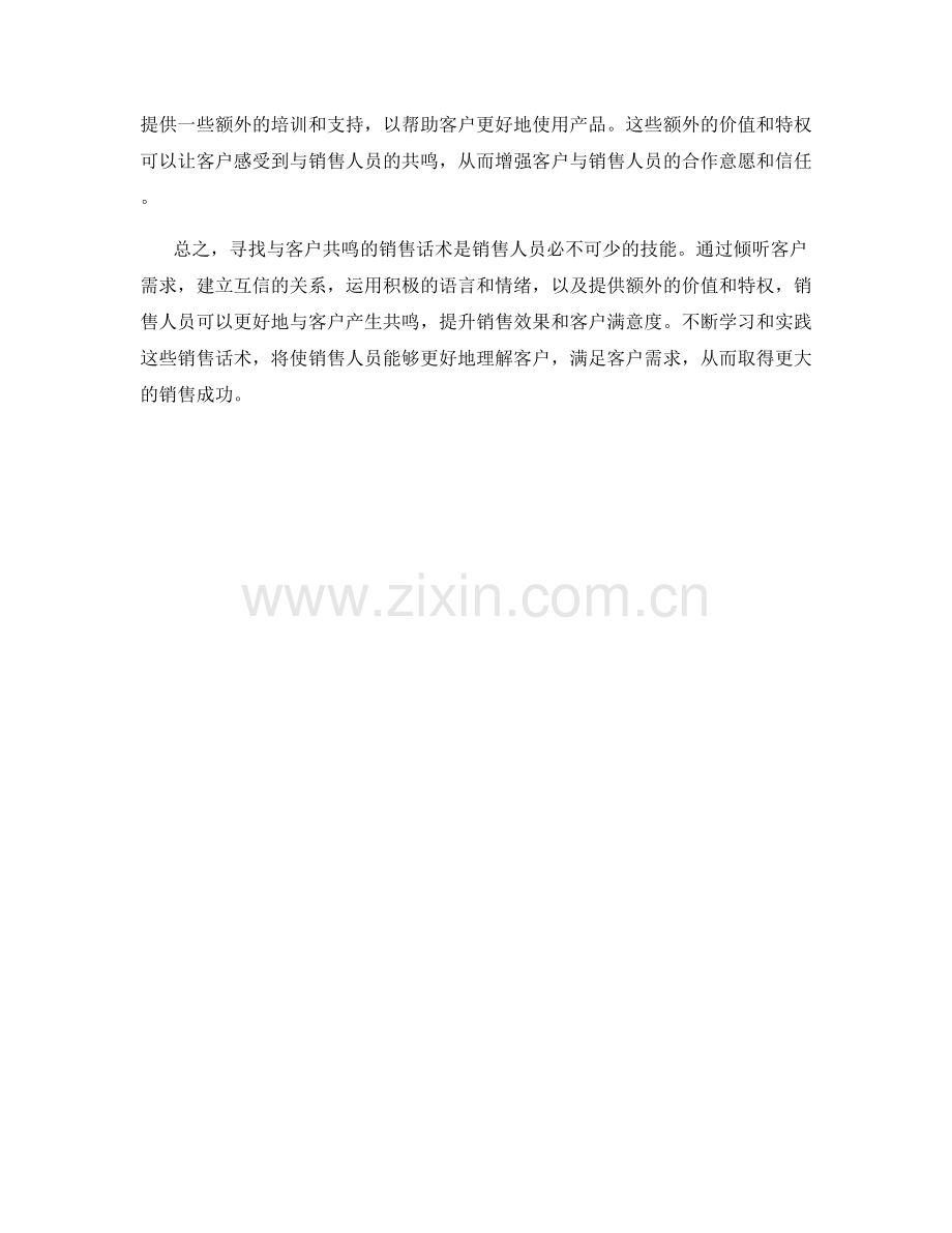 寻找与客户共鸣的销售话术.docx_第2页