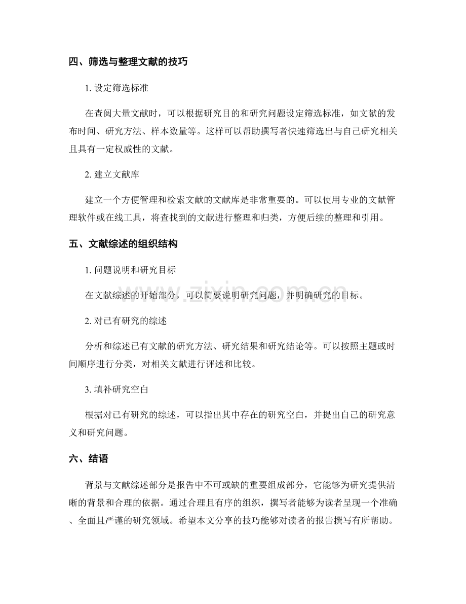 报告中的背景与文献综述部分撰写技巧分享.docx_第2页