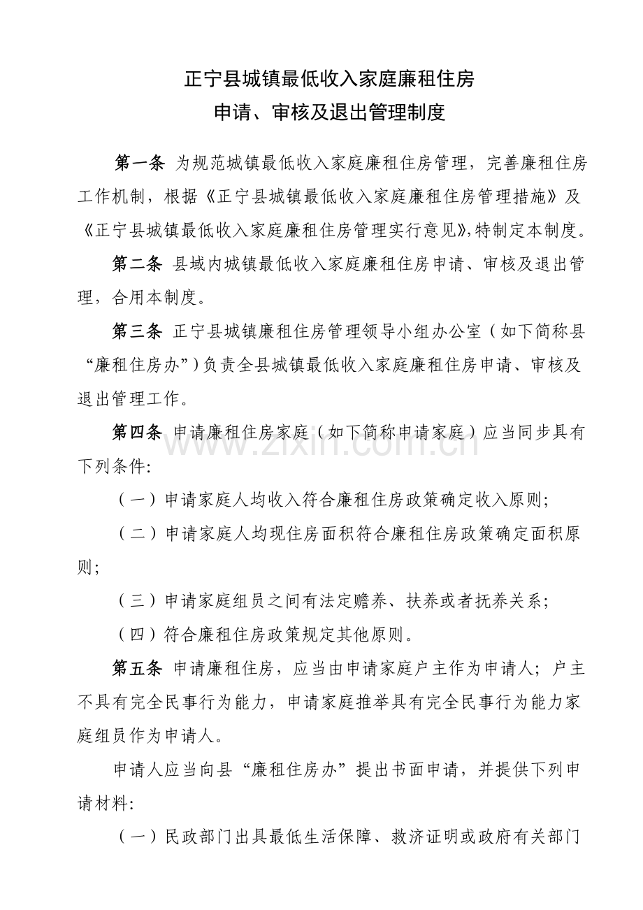 城镇最低收入家庭廉租住房申请审核及退出管理制度.doc_第1页