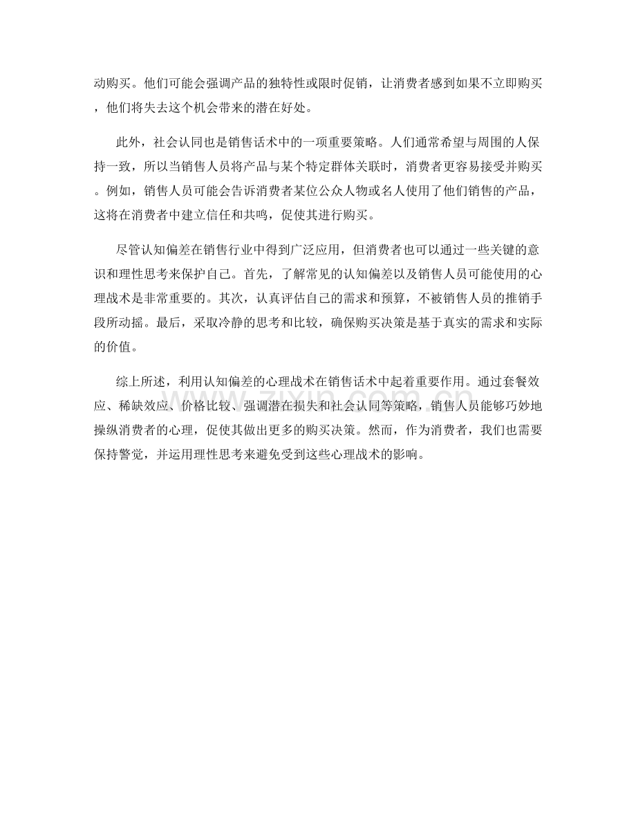 认知偏差利用：销售话术中的心理战术.docx_第2页