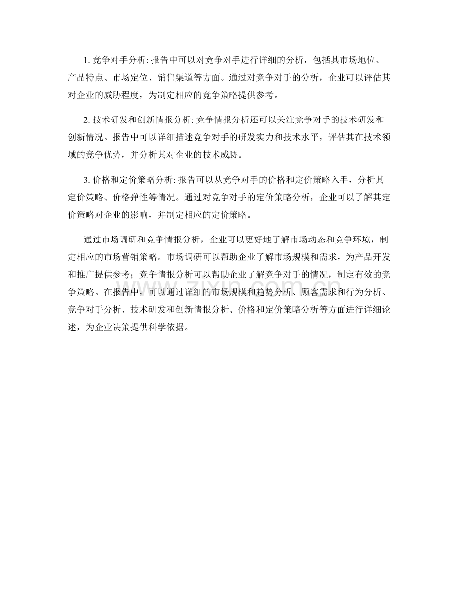 报告中的市场调研与竞争情报分析.docx_第2页