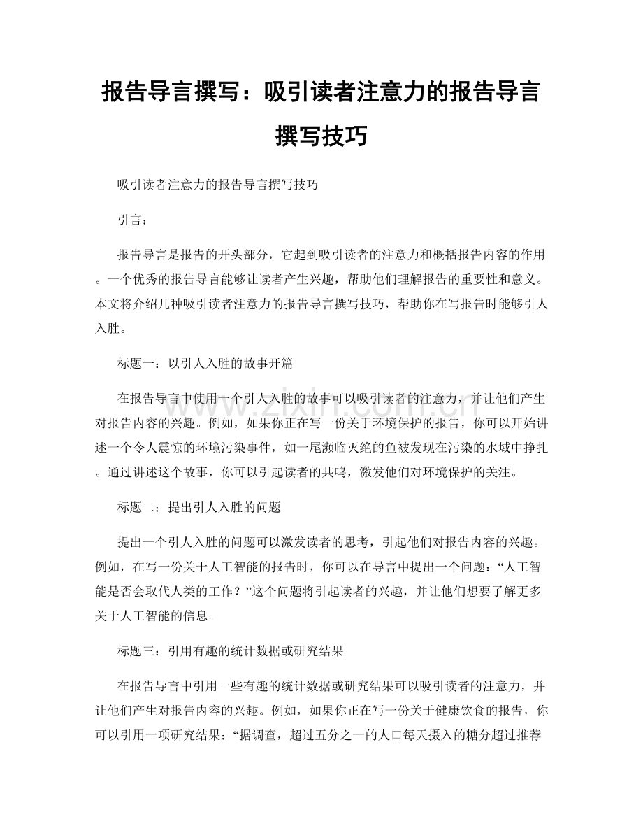 报告导言撰写：吸引读者注意力的报告导言撰写技巧.docx_第1页