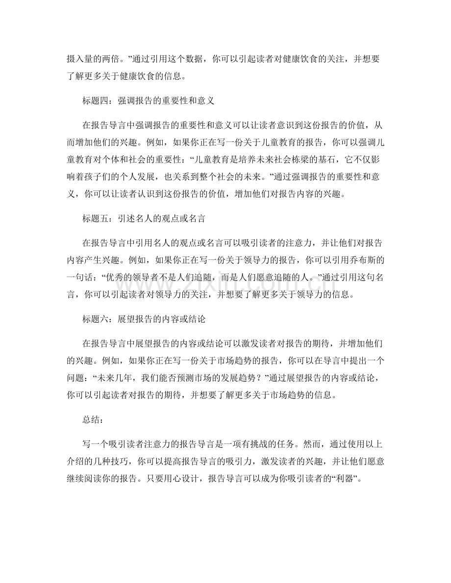 报告导言撰写：吸引读者注意力的报告导言撰写技巧.docx_第2页