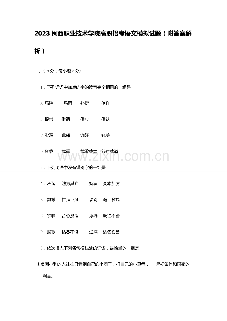 闽西职业技术学院高职招考语文模拟试题附答案解析.docx_第1页