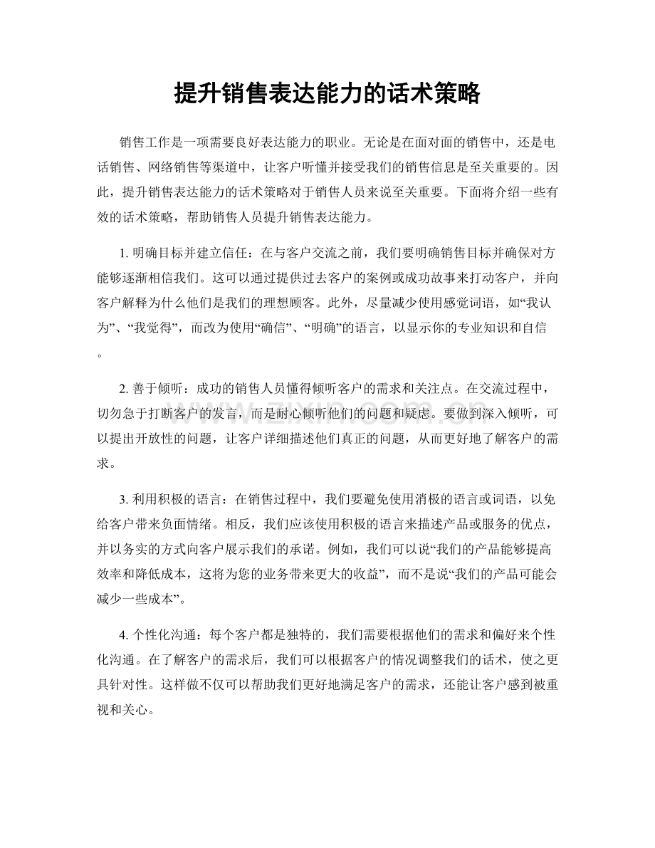 提升销售表达能力的话术策略.docx_第1页