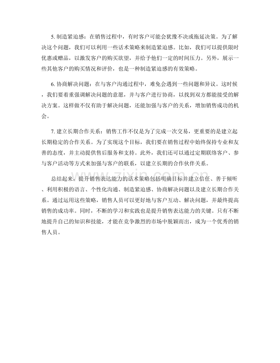 提升销售表达能力的话术策略.docx_第2页