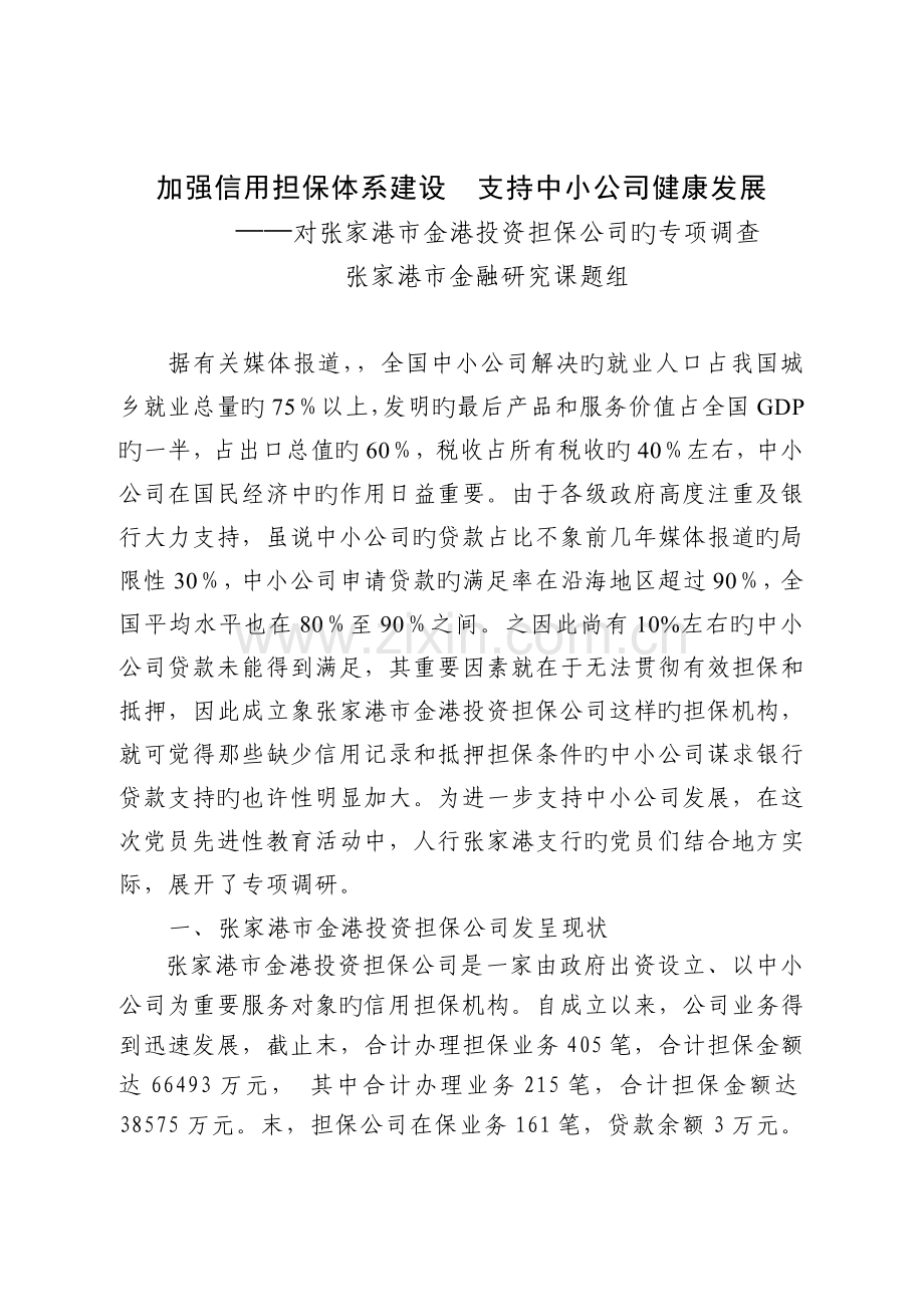 加强信用担保建设支持中小企业发展.doc_第1页