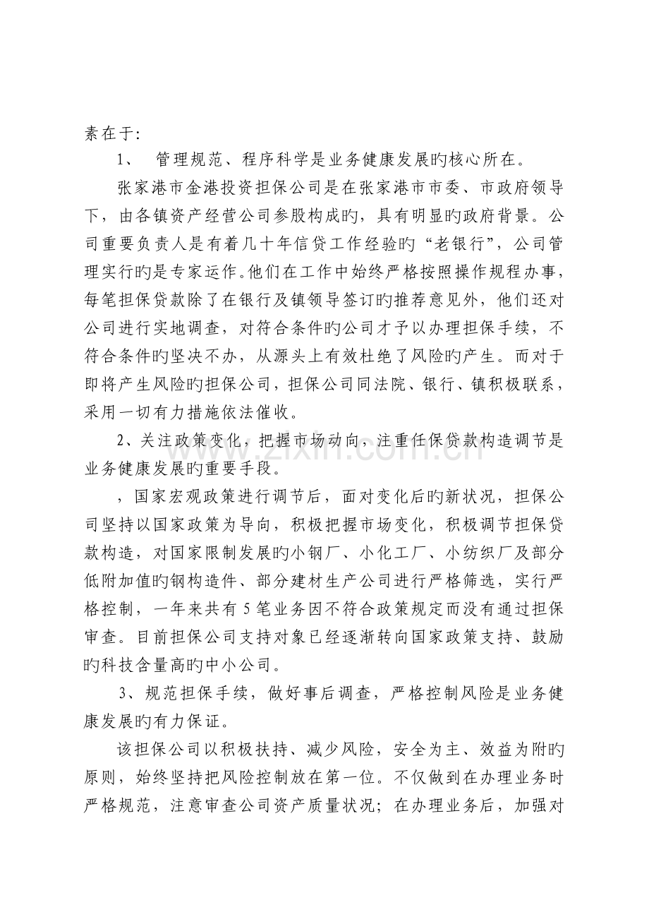 加强信用担保建设支持中小企业发展.doc_第3页