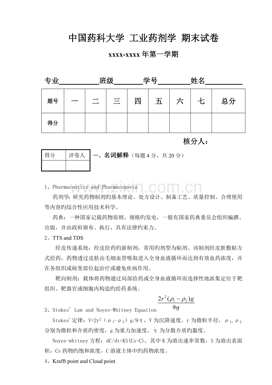 药剂期末试卷.doc_第1页