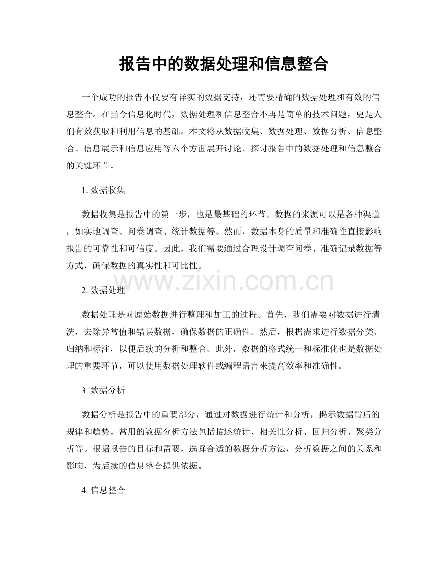 报告中的数据处理和信息整合.docx_第1页