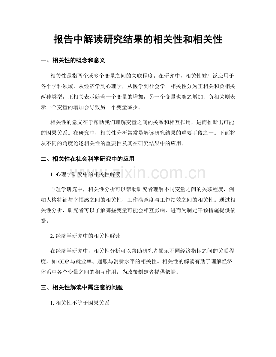 报告中解读研究结果的相关性和相关性.docx_第1页