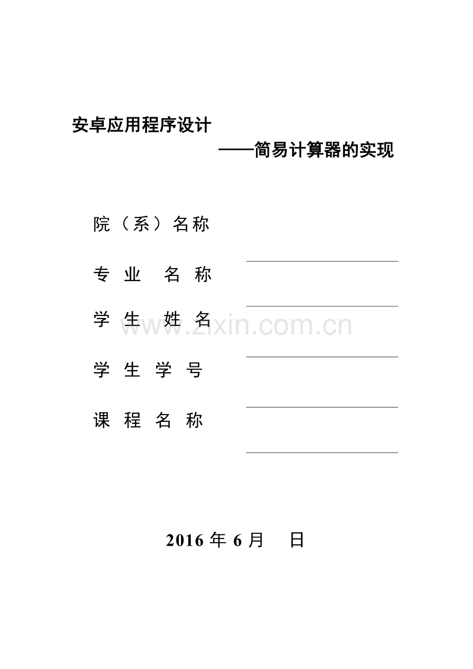 基于安卓的计算器的设计与实现.docx_第1页