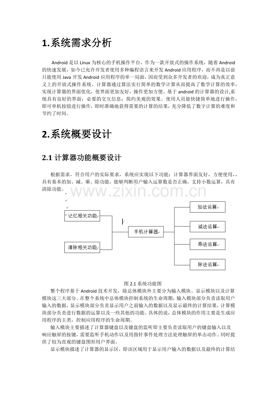 基于安卓的计算器的设计与实现.docx_第2页