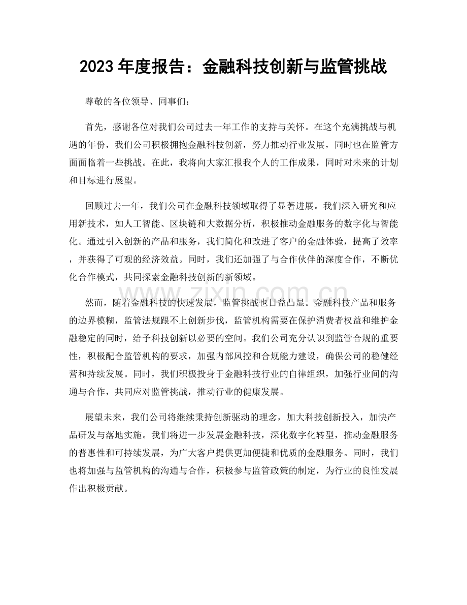 2023年度报告：金融科技创新与监管挑战.docx_第1页