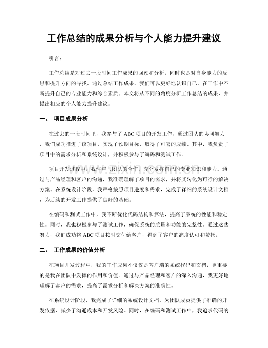 工作总结的成果分析与个人能力提升建议.docx_第1页