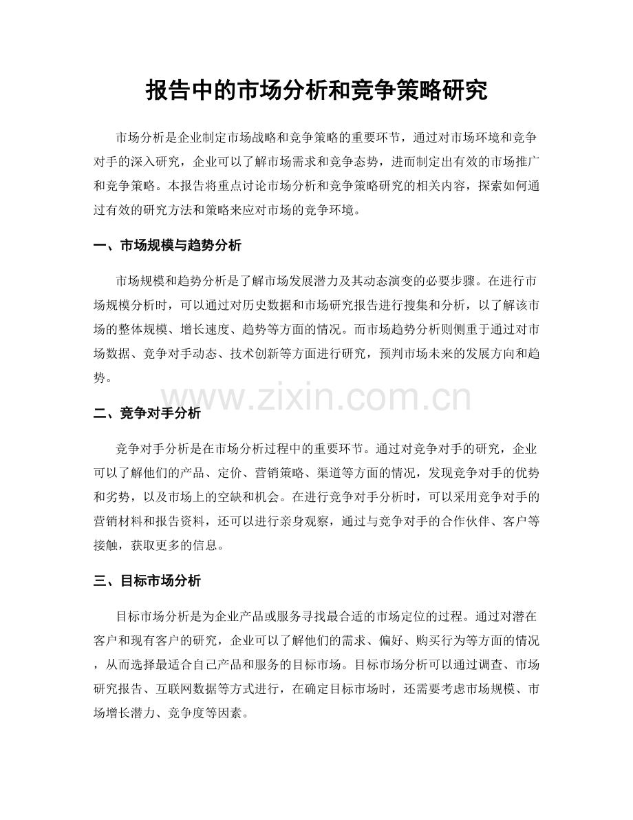 报告中的市场分析和竞争策略研究.docx_第1页