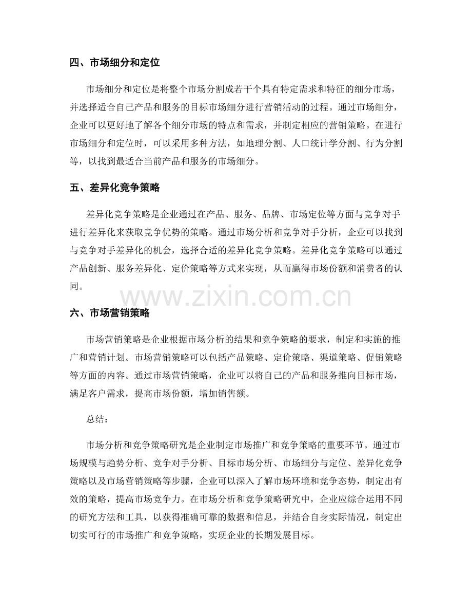 报告中的市场分析和竞争策略研究.docx_第2页