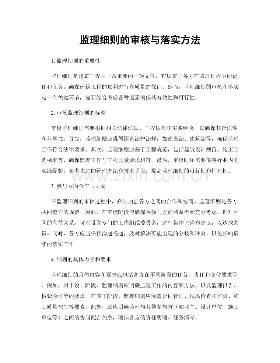 监理细则的审核与落实方法.docx_第1页