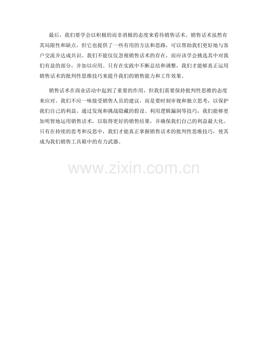 销售话术的批判性思维技巧.docx_第2页