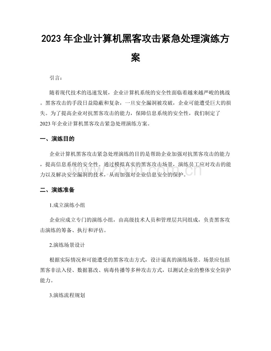 2023年企业计算机黑客攻击紧急处理演练方案.docx_第1页