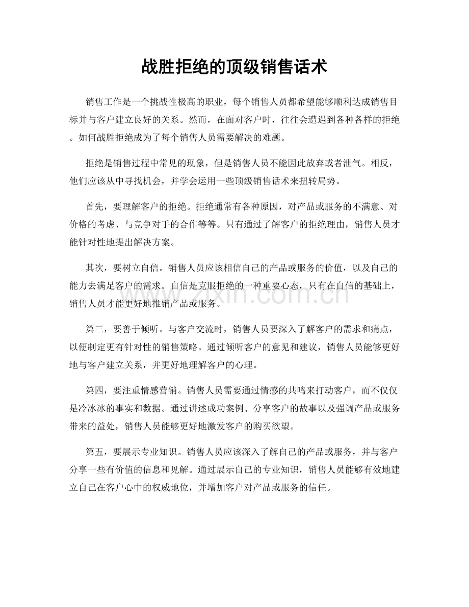 战胜拒绝的顶级销售话术.docx_第1页