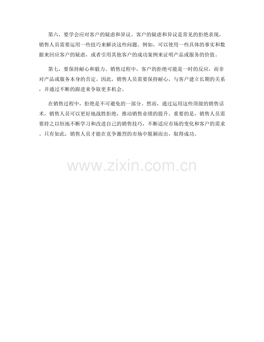 战胜拒绝的顶级销售话术.docx_第2页