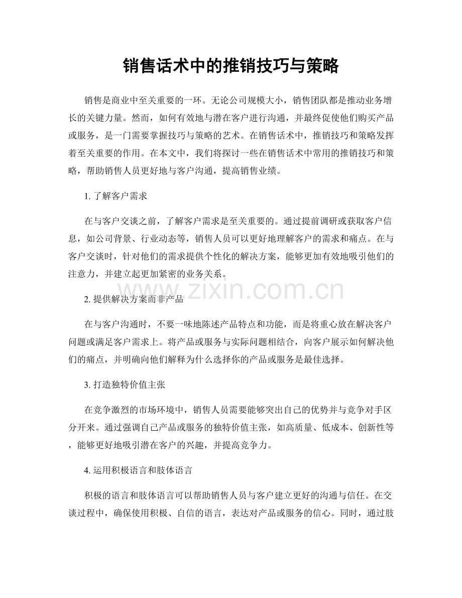 销售话术中的推销技巧与策略.docx_第1页