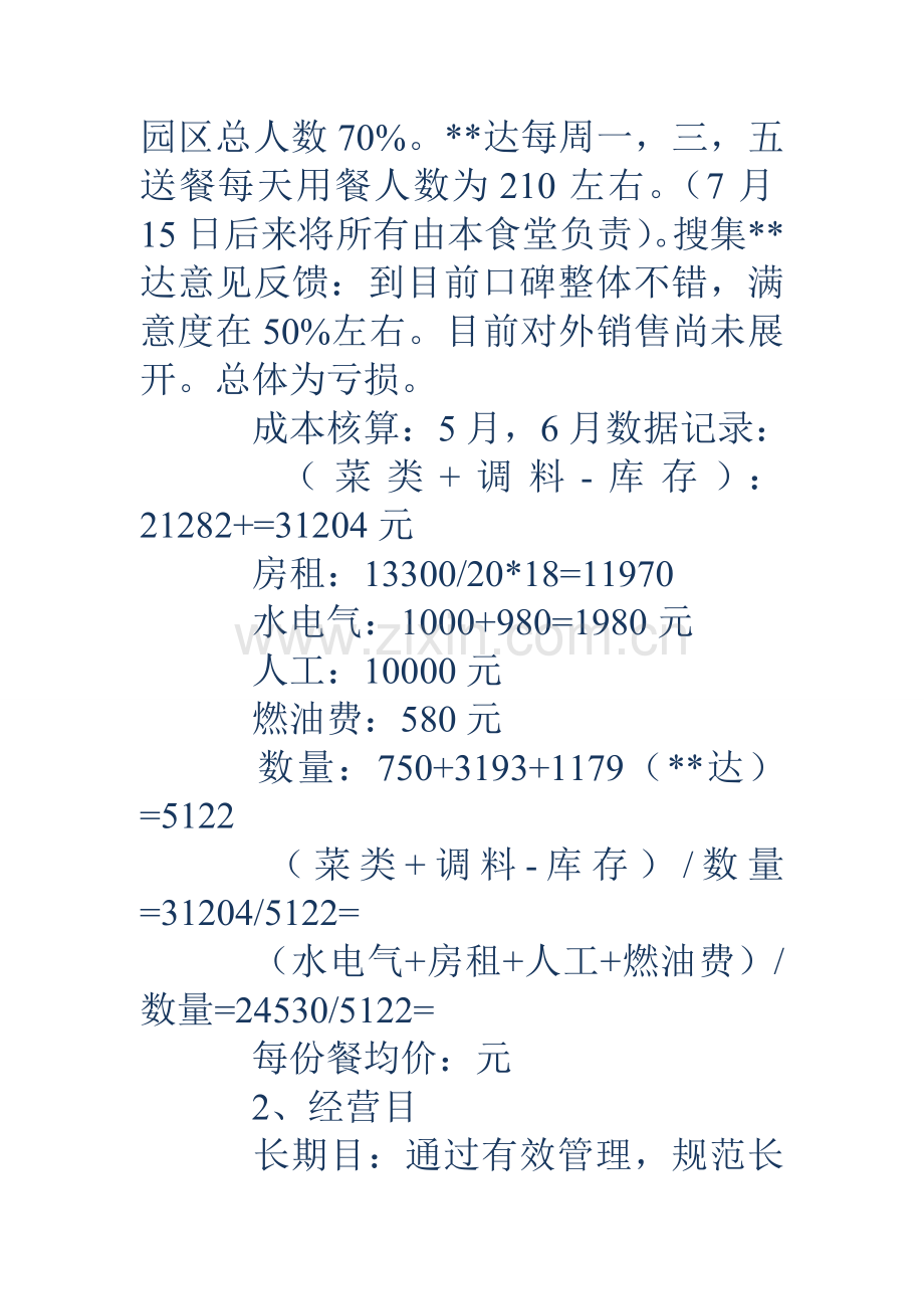 食堂经营计划.doc_第2页