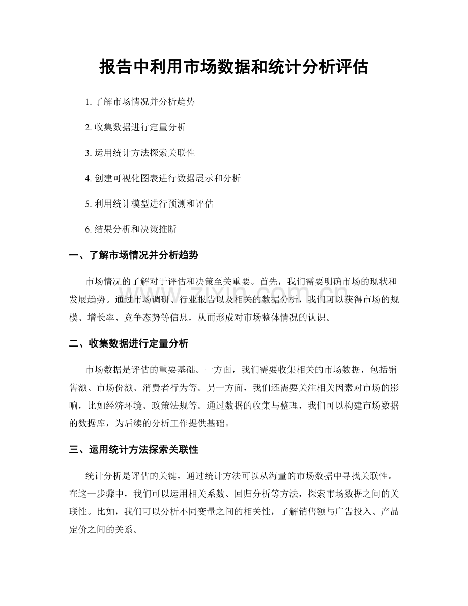 报告中利用市场数据和统计分析评估.docx_第1页