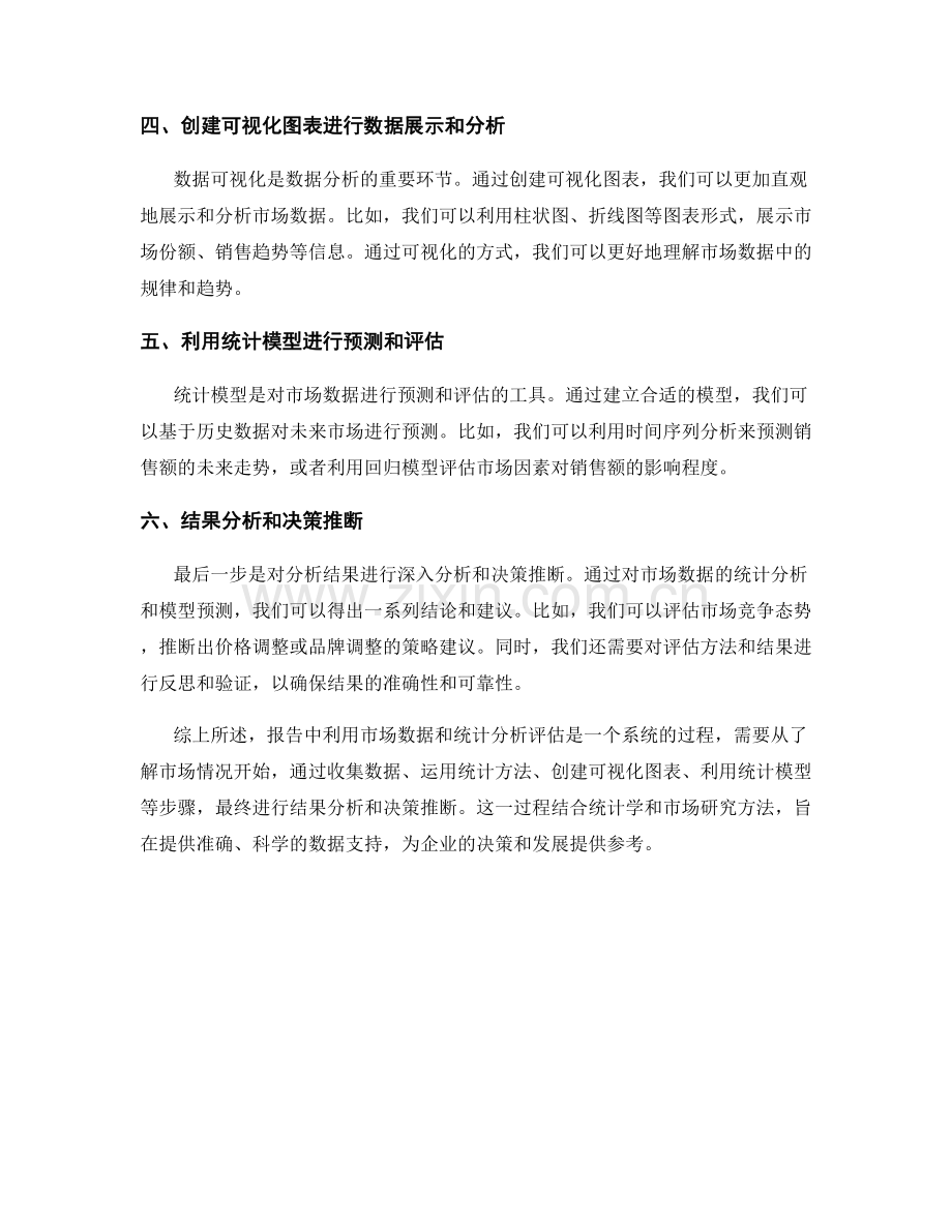 报告中利用市场数据和统计分析评估.docx_第2页