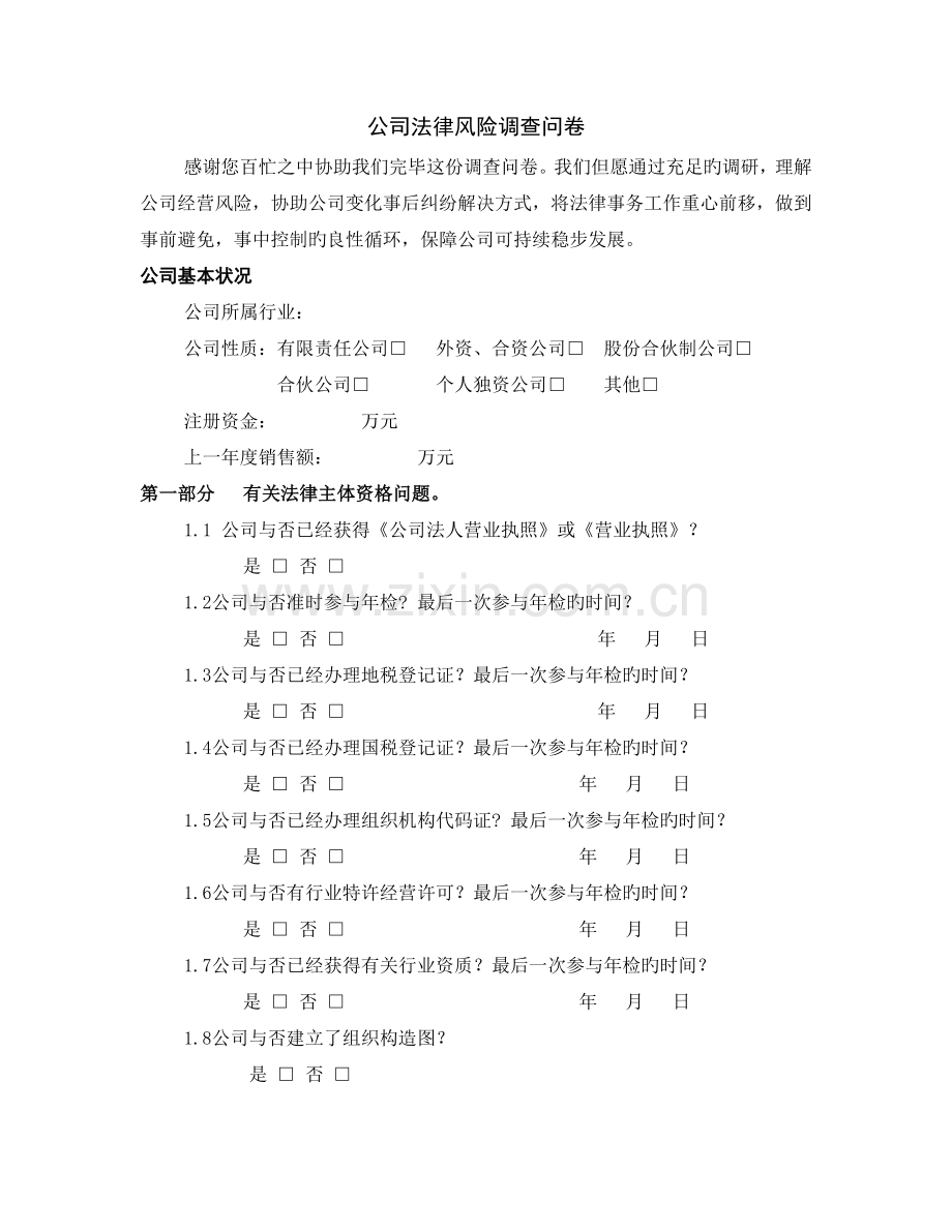 企业法律风险调查问卷.docx_第1页