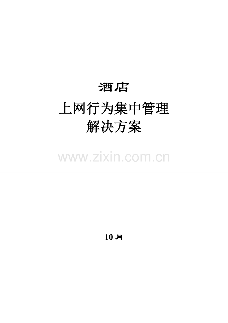 网监酒店行业解决方案-网域科技.doc_第1页