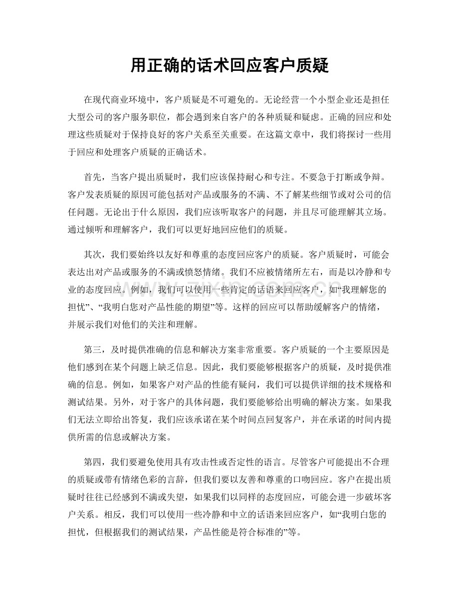 用正确的话术回应客户质疑.docx_第1页