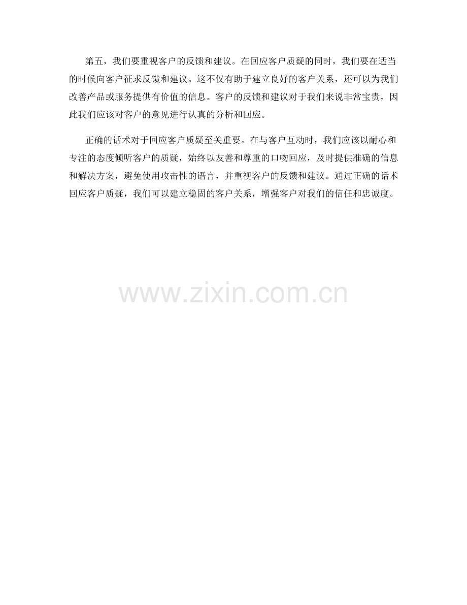 用正确的话术回应客户质疑.docx_第2页