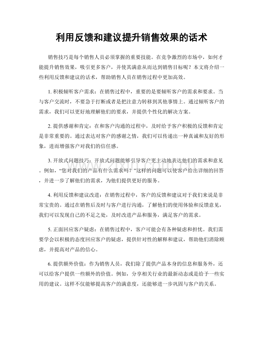 利用反馈和建议提升销售效果的话术.docx_第1页