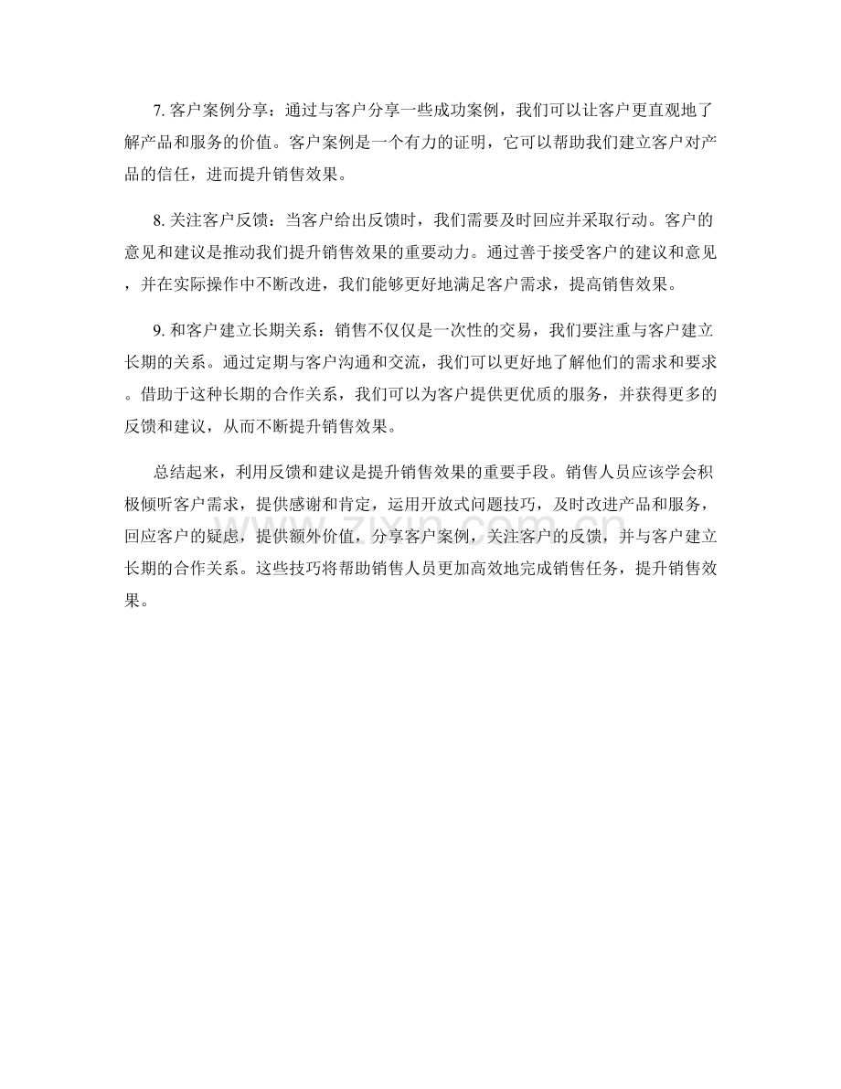 利用反馈和建议提升销售效果的话术.docx_第2页