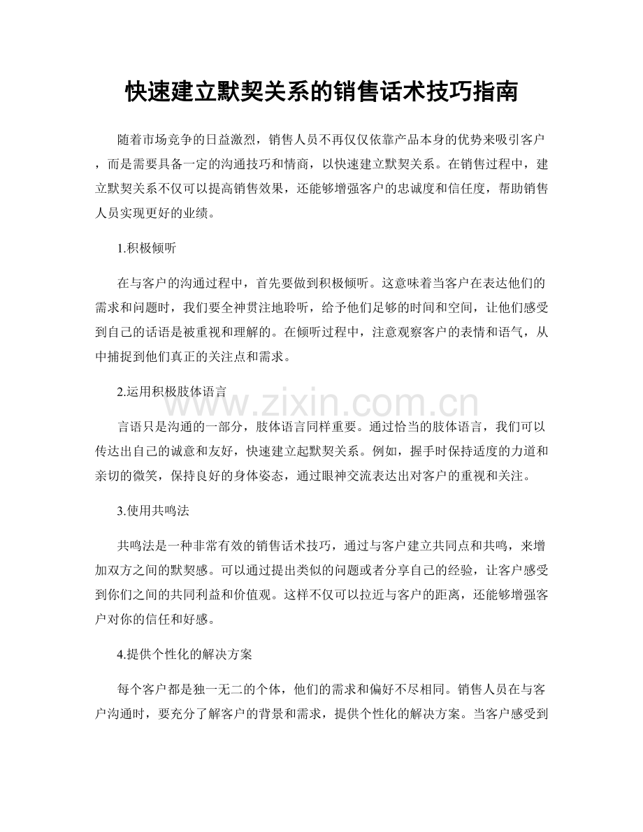 快速建立默契关系的销售话术技巧指南.docx_第1页