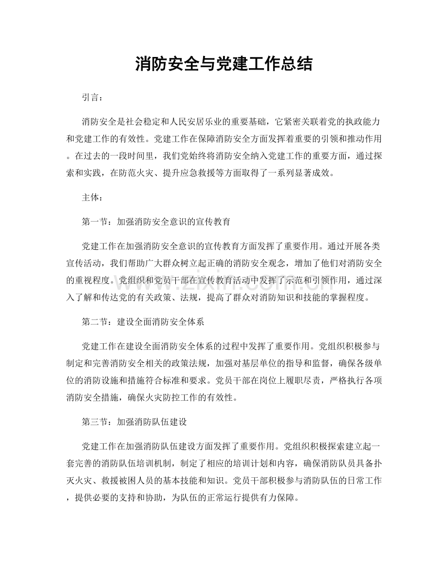 消防安全与党建工作总结.docx_第1页