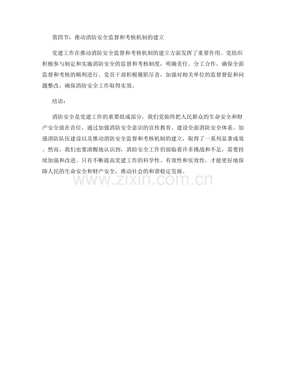 消防安全与党建工作总结.docx_第2页