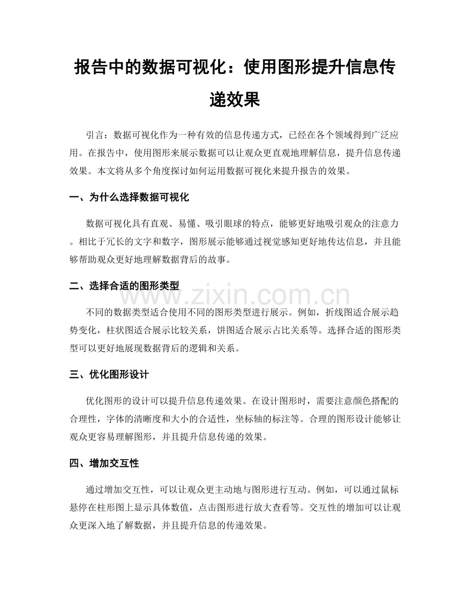 报告中的数据可视化：使用图形提升信息传递效果.docx_第1页