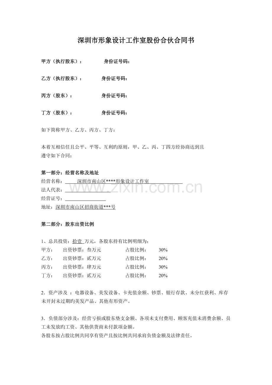 美发沙龙股份合作协议书模板.doc_第1页