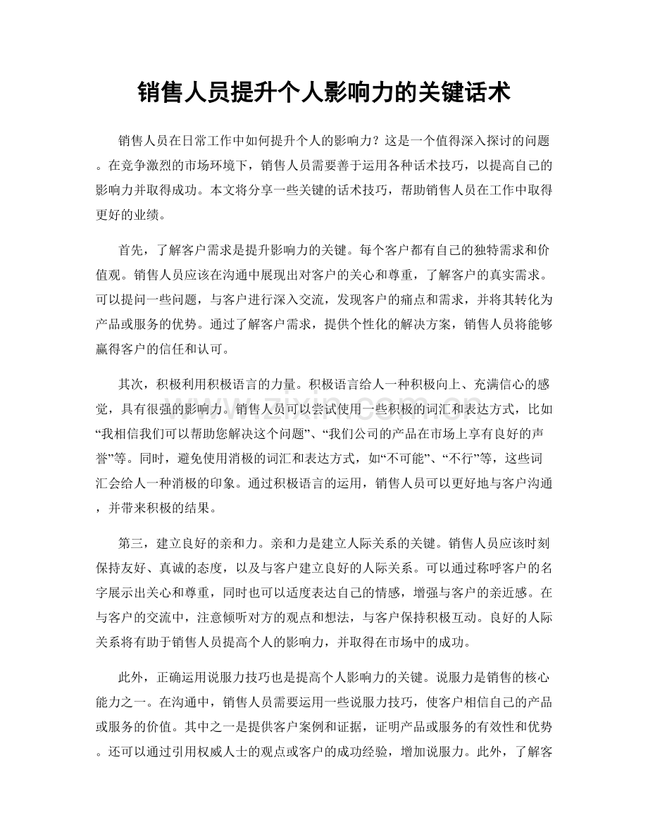 销售人员提升个人影响力的关键话术.docx_第1页