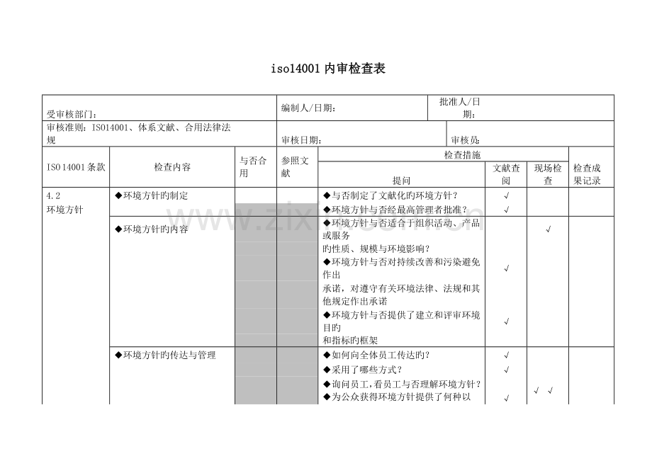 iso14001内审检查表.doc_第1页