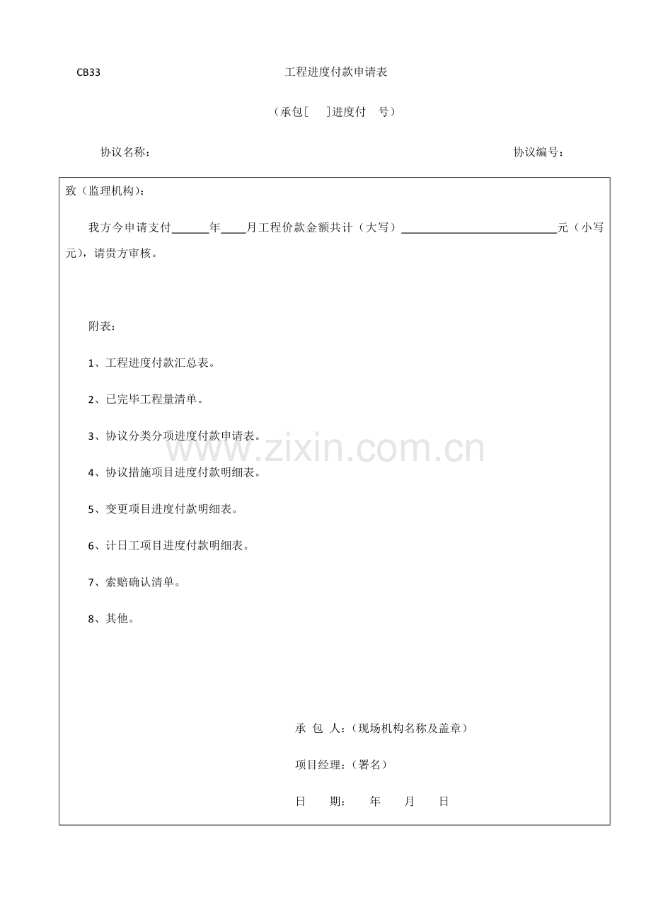 工程进度付款申请表.doc_第1页