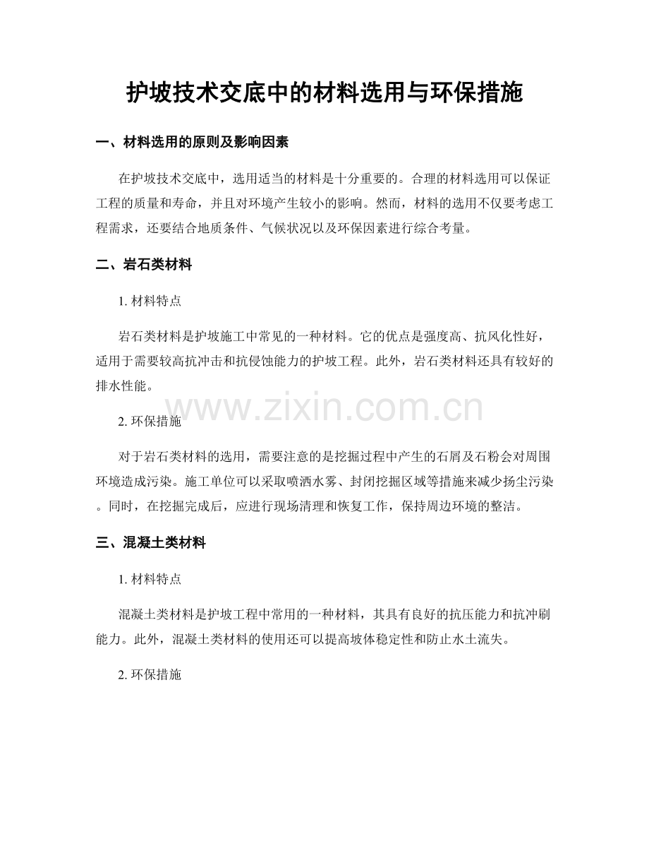 护坡技术交底中的材料选用与环保措施.docx_第1页