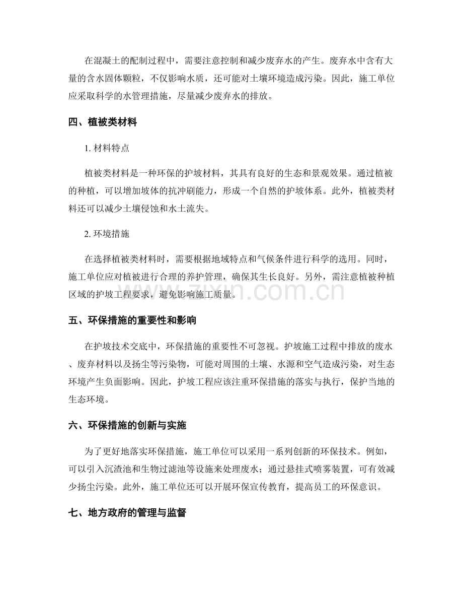 护坡技术交底中的材料选用与环保措施.docx_第2页