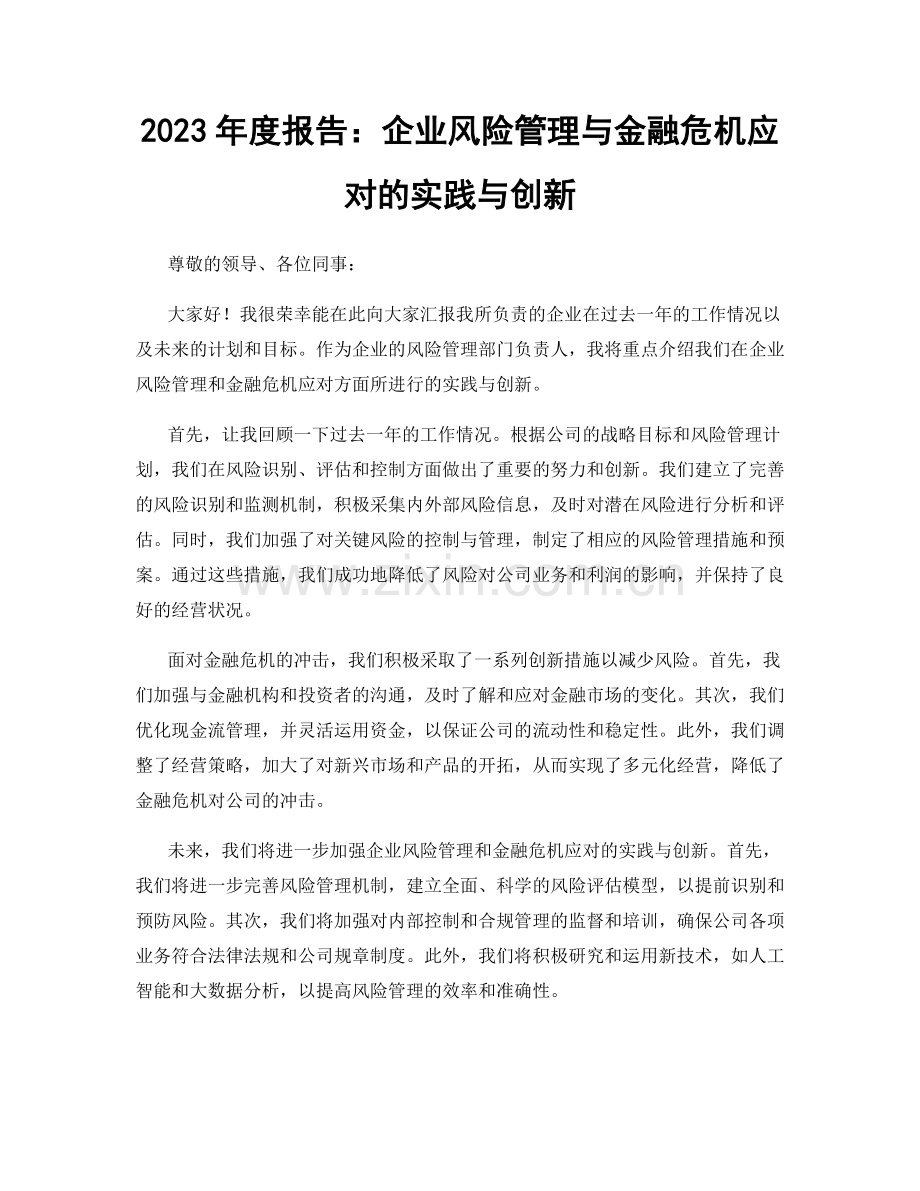 2023年度报告：企业风险管理与金融危机应对的实践与创新.docx_第1页