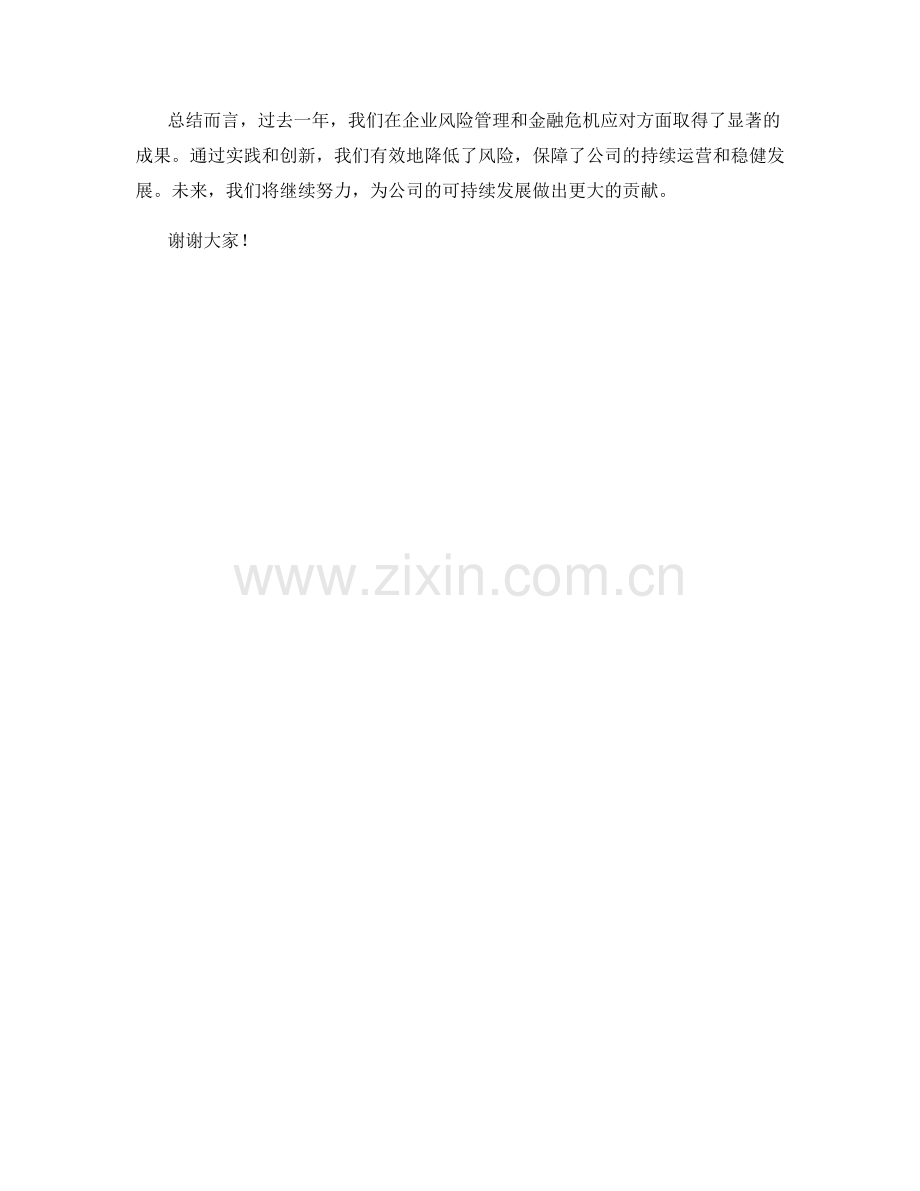 2023年度报告：企业风险管理与金融危机应对的实践与创新.docx_第2页